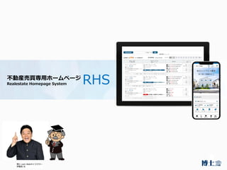 Realestate Homepage System RHS
不動産売買専用ホームページ
 