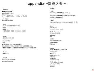 appendix∼計算メモ∼
                                       【計算式】
【参考数字】
■写真アップロード数                             ・Read
xxxxxを例に取っ...