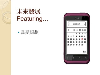 未來發展
Featuring…
 長期規劃
 