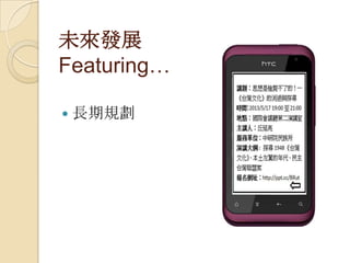 未來發展
Featuring…
 長期規劃
 