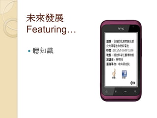 未來發展
Featuring…
 聽知識
 