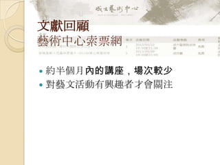 文獻回顧
藝術中心索票網
 約半個月內的講座，場次較少
 對藝文活動有興趣者才會關注
 