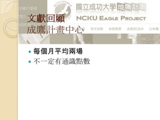 文獻回顧
成鷹計畫中心
 每個月平均兩場
 不一定有通識點數
 