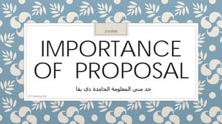 IMPORTANCE
OF PROPOSAL
‫ﻣﻨ‬ ‫ﺧﺪ‬‫ﻲ‬‫ﺑﻘﺎ‬ ‫دي‬ ‫اﻟﺠﺎﻣﺪة‬ ‫اﻟﻤﻌﻠﻮﻣﺔ‬
2/3/2020
STP Training 2020
 