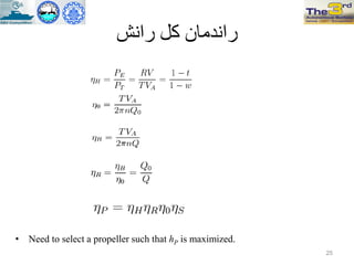 ‫رانش‬ ‫کل‬ ‫راندمان‬
• Need to select a propeller such that hP is maximized.
25
 