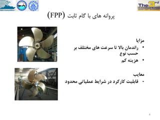 ‫هشايا‬
•‫بز‬ ‫هختلف‬ ‫ّای‬ ‫سزعت‬ ‫تا‬ ‫باال‬ ‫راًذهاى‬
‫ًَع‬ ‫حسب‬
•‫کن‬ ٌِ‫ّشي‬
‫هعايب‬
-‫هحذٍد‬ ‫عولیاتی‬ ‫شزايط‬ ‫در‬ ‫کارکزد‬ ‫قابلیت‬
‫ثاتت‬ ‫گام‬ ‫تا‬ ‫ّاي‬ ًِ‫پزٍا‬(FPP)
4
 