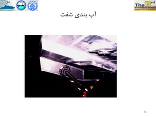 ‫ضفت‬ ‫تٌذي‬ ‫آب‬
42
 