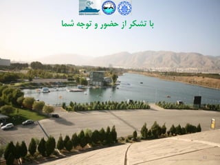 ‫شما‬ ‫توجه‬ ‫و‬ ‫حضور‬ ‫از‬ ‫تشکر‬ ‫با‬
43
 