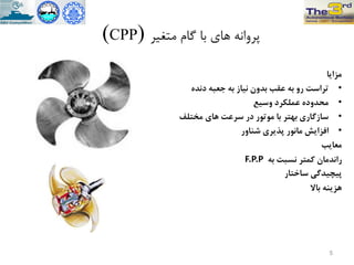 ‫هشايا‬
•ُ‫دًذ‬ ِ‫جعب‬ ِ‫ب‬ ‫ًیاس‬ ‫بذٍى‬ ‫عقب‬ ِ‫ب‬ ٍ‫ر‬ ‫تزاست‬
•‫ٍسیع‬ ‫عولکزد‬ ُ‫هحذٍد‬
•‫هختلف‬ ‫ّای‬ ‫سزعت‬ ‫در‬ ‫هَتَر‬ ‫با‬ ‫بْتز‬ ‫ساسگاری‬
•‫شٌاٍر‬ ‫پذيزی‬ ‫هاًَر‬ ‫افشايش‬
‫هعايب‬
ِ‫ب‬ ‫ًسبت‬ ‫کوتز‬ ‫راًذهاى‬F.P.P
‫ساختار‬ ‫پیچیذگی‬
‫باال‬ ٌِ‫ّشي‬
‫هتغیز‬ ‫گام‬ ‫تا‬ ‫ّاي‬ ًِ‫پزٍا‬(CPP)
5
 