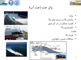 ‫جت‬ ‫ٍاتز‬(‫آب‬ ‫جت‬)
•‫هشایا‬:
•‫تاال‬ ‫ّاي‬ ‫سزعت‬ ‫در‬ ‫تاال‬ ‫راًذهاى‬
•‫عوق‬ ‫کن‬ ‫آب‬ ‫در‬ ‫عولکزد‬ ‫قاتلیت‬
•‫تاال‬ ‫هاًَرپذیزي‬
‫هعایة‬:
•‫تاال‬ ٌِ‫ّشی‬
•‫ًگْذاري‬ ٍ ‫تعویز‬ ‫هطکالت‬
8
 