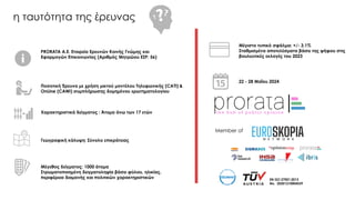 Ποσοτική Έρευνα με χρήση μικτού μοντέλου Τηλεφωνικής (CATI) &
OnLine (CAWI) συμπλήρωσης δομημένου ερωτηματολογίου
Χαρακτηρ...