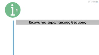 Εικόνα για ευρωπαϊκούς θεσμούς
1
 