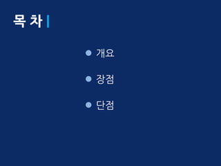 목차

       개요

       장점

       단점
 