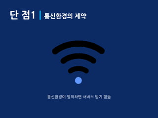 단 점1 | 통신환경의 제약




       통싞홖경이 열악하면 서비스 받기 힘듦
 