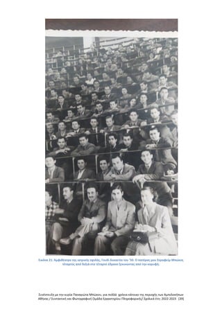 Συνέντευξη με την κυρία Παναγιώτα Μπώκου, για πολλά χρόνια κάτοικο της περιοχής των Αμπελοκήπων
Αθήνας / Συντακτική και Φωτογραφική Ομάδα Εργαστηρίου Πληροφορικής/ Σχολικά έτη: 2022-2023 [39]
Εικόνα 21: Αμφιθέατρο της ιατρικής σχολής, Γουδί δεκαετία του '50. Ο πατέρας μου Σεραφείμ Μπώκος
τέταρτος από δεξιά στο τέταρτο έδρανο ξεκινώντας από την κορυφή.
 