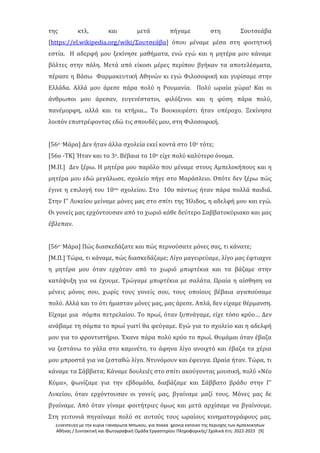 Συνέντευξη με την κυρία Παναγιώτα Μπώκου, για πολλά χρόνια κάτοικο της περιοχής των Αμπελοκήπων
Αθήνας / Συντακτική και Φωτογραφική Ομάδα Εργαστηρίου Πληροφορικής/ Σχολικά έτη: 2022-2023 [9]
της κτλ, και μετά πήγαμε στη Σουτσεάβα
[https://el.wikipedia.org/wiki/Σουτσεάβα] όπου μέναμε μέσα στη φοιτητική
εστία. Η αδερφή μου ξεκίνησε μαθήματα, ενώ εγώ και η μητέρα μου κάναμε
βόλτες στην πόλη. Μετά από είκοσι μέρες περίπου βγήκαν τα αποτελέσματα,
πέρασε η Βάσω Φαρμακευτική Αθηνών κι εγώ Φιλοσοφική και γυρίσαμε στην
Ελλάδα. Αλλά μου άρεσε πάρα πολύ η Ρουμανία. Πολύ ωραία χώρα! Και οι
άνθρωποι μου άρεσαν, ευγενέστατοι, φιλόξενοι και η φύση πάρα πολύ,
πανέμορφη, αλλά και τα κτήρια... Το Βουκουρέστι ήταν υπέροχο. Ξεκίνησα
λοιπόν επιστρέφοντας εδώ τις σπουδές μου, στη Φιλοσοφική.
[56ο -Μάρα] Δεν ήταν άλλα σχολεία εκεί κοντά στο 10ο τότε;
[56ο -ΤΚ] Ήταν και το 3ο. Βέβαια το 10ο είχε πολύ καλύτερο όνομα.
[Μ.Π.] Δεν ξέρω. Η μητέρα μου παρόλο που μέναμε στους Αμπελοκήπους και η
μητέρα μου εδώ μεγάλωσε, σχολείο πήγε στο Μαράσλειο. Οπότε δεν ξέρω πώς
έγινε η επιλογή του 10ου σχολείου. Στο 10ο πάντως ήταν πάρα πολλά παιδιά.
Στην Γ' Λυκείου μείναμε μόνες μας στο σπίτι της Ήλιδος, η αδελφή μου και εγώ.
Οι γονείς μας ερχόντουσαν από το χωριό κάθε δεύτερο Σαββατοκύριακο και μας
έβλεπαν.
[56ο -Μάρα] Πώς διασκεδάζατε και πώς περνούσατε μόνες σας, τι κάνατε;
[Μ.Π.] Τώρα, τι κάναμε, πώς διασκεδάζαμε; Λίγο μαγειρεύαμε, λίγο μας έφτιαχνε
η μητέρα μου όταν ερχόταν από το χωριό μπιφτέκια και τα βάζαμε στην
κατάψυξη για να έχουμε. Τρώγαμε μπιφτέκια με σαλάτα. Ωραία η αίσθηση να
μένεις μόνος σου, χωρίς τους γονείς σου, τους οποίους βέβαια αγαπούσαμε
πολύ. Αλλά και το ότι ήμασταν μόνες μας, μας άρεσε. Απλά, δεν είχαμε θέρμανση.
Είχαμε μια σόμπα πετρελαίου. Το πρωί, όταν ξυπνάγαμε, είχε τόσο κρύο… Δεν
ανάβαμε τη σόμπα το πρωί γιατί θα φεύγαμε. Εγώ για το σχολείο και η αδελφή
μου για το φροντιστήριο. Έκανε πάρα πολύ κρύο το πρωί. Θυμάμαι όταν έβαζα
να ζεστάνω το γάλα στο καμινέτο, το άφηνα λίγο ανοιχτό και έβαζα τα χέρια
μου μπροστά για να ζεσταθώ λίγο. Ντυνόμουν και έφευγα. Ωραία ήταν. Τώρα, τι
κάναμε τα Σάββατα; Κάναμε δουλειές στο σπίτι ακούγοντας μουσική, πολύ «Νέο
Κύμα», ψωνίζαμε για την εβδομάδα, διαβάζαμε και Σάββατο βράδυ στην Γ'
Λυκείου, όταν ερχόντουσαν οι γονείς μας, βγαίναμε μαζί τους. Μόνες μας δε
βγαίναμε. Από όταν γίναμε φοιτήτριες όμως και μετά αρχίσαμε να βγαίνουμε.
Στη γειτονιά πηγαίναμε πολύ σε αυτούς τους ωραίους κινηματογράφους μας.
 