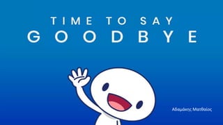 Αδαμάκης Ματθαίος
 