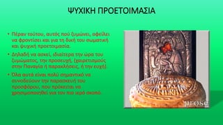 ΨΥΧΙΚΗ ΠΡΟΕΤΟΙΜΑΣΙΑ
• Πέραν τούτου, αυτός πού ζυμώνει, οφείλει
να φροντίσει και για τη δική του σωματική
και ψυχική προετοιμασία.
• Δηλαδή να ασκεί, ιδιαίτερα την ώρα του
ζυμώματος, την προσευχή, (χαιρετισμούς
στην Παναγία ή παρακλήσεις, ή την ευχή).
• Όλα αυτά είναι πολύ σημαντικό να
συνοδεύουν την παρασκευή του
προσφόρου, που πρόκειται να
χρησιμοποιηθεί για τον πιο ιερό σκοπό.
 