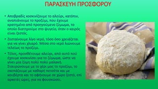 ΠΑΡΑΣΚΕΥΗ ΠΡΟΣΦΟΡΟΥ
• Αποβραδίς κοσκινίζουμε το αλεύρι, κατόπιν,
αναπιάνουμε το προζύμι, που έχουμε
κρατημένο από προηγούμενο ζύμωμα, το
οποίο διατηρούμε στο ψυγείο, όταν ο καιρός
είναι ζεστός.
• Ζεσταίνουμε λίγο νερό, τόσο όσο χρειάζεται
για να γίνει χλιαρό. Μέσα στο νερό λιώνουμε
τελείως το προζύμι.
• Τέλος, προσθέτουμε αλεύρι, από αυτό πού
έχουμε κοσκινίσει για το ζύμωμα, ώστε να
γίνει μία ζύμη πολύ πολύ μαλακή.
Σταυρώνουμε με το χέρι μας το προζύμι, το
σκεπάζουμε με καθαρή πετσέτα και με
κουβέρτα και το αφήνουμε σε χώρο ζεστό, επί
αρκετές ώρες, για να φουσκώσει.
 