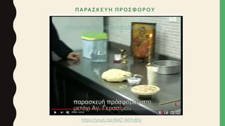 ΠΑΡΑΣΚΕΥΗ ΠΡΟΣΦΟΡΟΥ
https://www.youtube.com/watch?v=6MZ-W01nB5s
https://youtu.be/6MZ-W01nB5s
 