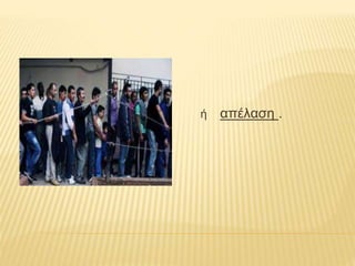 ή απέλαση . 
 