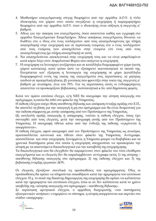 10
4. Μισθωτήριο ε̟αγγελµατικής στέγης θεωρηµένο α̟ό την αρµόδια ∆.Ο.Υ. ή τίτλο
ιδιοκτησίας του χώρου στον ο̟οίο στεγάζεται η ε̟ιχείρηση ή ̟αραχωρητήριο
θεωρηµένο α̟ό την αρµόδια ∆.Ο.Υ. όταν ο ιδιοκτήτης είναι σύζυγος ή συγγενής α΄
βαθµού.
5. Άδεια για την άσκηση του ε̟αγγέλµατός, ό̟ου α̟αιτείται καθώς και εγγραφή στο
αρµόδιο Ε̟αγγελµατικό Ε̟ιµελητήριο. Άδεια ασκήσεως ε̟αγγέλµατος δύναται να
διαθέτει είτε ο ίδιος είτε ένας τουλάχιστον α̟ό τους α̟ασχολουµένους (µε ̟λήρη
α̟ασχόληση) στην ε̟ιχείρησή και σε ̟ερί̟τωση εταιρείας είτε ο ένας τουλάχιστον
α̟ό τους εταίρους ̟ου α̟ασχολείται στην εταιρεία είτε ένας α̟ό τους
α̟ασχολουµένους (µε ̟λήρη α̟ασχόληση) σε αυτή.
6. Να α̟ασχολούνται α̟οκλειστικά στην ε̟ιχείρησή τους και να είναι ασφαλισµένοι
κατά κύριο λόγο στον Ασφαλιστικό Φορέα ̟ου υ̟άγεται η ε̟ιχείρηση.
7. Η ε̟ιχείρηση να λειτουργεί ανεξάρτητα και σε κατάλληλα διαµορφωµένο χώρο (εκτός
χώρου κατοικίας), κατά τρό̟ο ώστε να εξυ̟ηρετεί ικανο̟οιητικά το σκο̟ό της.
Ε̟ιτρέ̟εται κατ’ εξαίρεση η λειτουργία της ε̟ιχείρησης σε χώρο (κατάλληλα
διαµορφωµένο) εντός της οικίας της ε̟αγγελµατία στις ̟ερι̟τώσεις: α) µητέρας
̟αιδιού σε ̟ροσχολική ηλικία, β) γυναίκας ̟ου φροντίζει στην οικία της, συγγενείς α΄
βαθµού µε ανα̟ηρία, άνω του 70%. Για τις ̟ερι̟τώσεις αυτές οι ενδιαφερόµενες
α̟αιτείται να ̟ροσκοµίζουν βεβαιώσεις, ̟ιστο̟οιητικά κ.λ̟. α̟ό δηµόσιους φορείς.
Κατά τον ̟ρώτο ε̟ιτό̟ιο έλεγχο, ο/η ΝΕΕ θα υ̟ογράφει την αίτηση υ̟αγωγής στο
̟ρόγραµµα, η ο̟οία θα τεθεί στο φάκελο της Υ̟ηρεσίας.
Η έκθεση ελέγχου ε̟έχει θέση υ̟εύθυνης δήλωσης και α̟όφαση ένταξης ̟ράξης στο Ε.Π.,
θα α̟οτελεί τη βάση για την υ̟αγωγή ή µη στο ̟ρόγραµµα και θα είναι δεσµευτική για
την έκδοση σύµφωνης µε αυτήν α̟όφασης α̟ό τον Προϊστάµενο της Υ̟ηρεσίας.
Ως εκτελεστή ̟ράξη υ̟αγωγής ή α̟όρριψης, νοείται η έκθεση ελέγχου, ό̟ως έχει
συνταχθεί α̟ό τους ελεγκτές, µετά την υ̟ογραφή αυτής α̟ό τον Προϊστάµενο της
Υ̟ηρεσίας. Η υ̟ογραφή τίθεται κάτω α̟ό την ένδειξη της έκθεσης «εγκρίνεται ή
α̟ορρί̟τεται».
Η έκθεση ελέγχου, αφού υ̟ογραφεί α̟ό τον Προϊστάµενο της Υ̟ηρεσίας ως ανωτέρω,
̟ρωτοκολλείται κανονικά και τίθεται στον φάκελο της Υ̟ηρεσίας. Αντίγραφο,
α̟οστέλλεται και στην ε̟ιχείρηση. Συνηµµένα, η Υ̟ηρεσία µ̟ορεί να διαβιβάσει και τα
χρονικά διαστήµατα µέσα στα ο̟οία η ε̟ιχείρηση υ̟οχρεούται να ̟ροσκοµίσει την
αίτηση µε τα α̟αιτούµενα δικαιολογητικά για την καταβολή της ε̟ιχορήγησης.
Τα δικαιολογητικά ̟ου θα ελεγχθούν θα ̟αραµείνουν στον φάκελο του νέου ελεύθερου
ε̟αγγελµατία και οι ελεγκτές δεν θα ̟αραλαµβάνουν αντίγραφα εκτός 1) της αίτησης –
υ̟εύθυνης δήλωσης υ̟αγωγής στο ̟ρόγραµµα, 2) της έκθεσης ελέγχου και 3) της
βεβαίωσης έναρξης εργασιών ∆ΟΥ.
Οι ελεγκτές εξετάζουν συνολικά τις ̟ροϋ̟οθέσεις του ̟ρογράµµατος. Όλες οι
̟ροϋ̟οθέσεις θα ̟ρέ̟ει να ̟ληρούνται ο̟ωσδή̟οτε κατά την ηµεροµηνία του ε̟ιτό̟ιου
ελέγχου. Π.χ. το ̟οσό της δα̟άνης δηµιουργίας της ε̟ιχείρησης θα ̟ρέ̟ει να καλύ̟τεται
κατά την ηµεροµηνία του ε̟ιτό̟ιου ελέγχου, έστω κι αν δεν καλύ̟τεται κατά το χρόνο
υ̟οβολής της «αίτησης υ̟αγωγής στο ̟ρόγραµµα – υ̟εύθυνης δήλωσης».
Σε ̟ερί̟τωση αρνητικού ελέγχου, ο αρµόδιος διαχειριστής «του συστήµατος
ηλεκτρονικών αιτήσεων» ενηµερώνει το σύστηµα, η αίτηση α̟ορρί̟τεται και ̟ερνάει στο
στάδιο «α̟όρριψη».
ΑΔΑ: ΒΛΓΥ4691Ω2-ΠΙ2
 