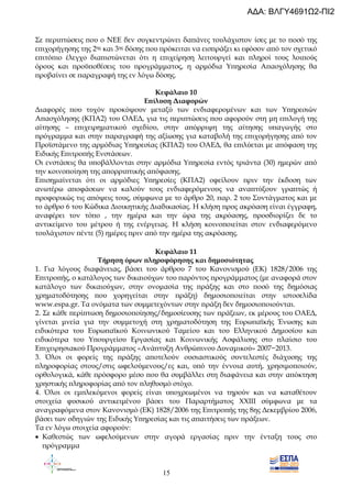 15
Σε ̟ερι̟τώσεις ̟ου ο ΝΕΕ δεν συγκεντρώνει δα̟άνες τουλάχιστον ίσες µε το ̟οσό της
ε̟ιχορήγησης της 2ης και 3ης δόσης ̟ου ̟ρόκειται να εισ̟ράξει κι εφόσον α̟ό τον σχετικό
ε̟ιτό̟ιο έλεγχο δια̟ιστώνεται ότι η ε̟ιχείρηση λειτουργεί και ̟ληροί τους λοι̟ούς
όρους και ̟ροϋ̟οθέσεις του ̟ρογράµµατος, η αρµόδια Υ̟ηρεσία Α̟ασχόλησης θα
̟ροβαίνει σε ̟αραγραφή της εν λόγω δόσης.
Κεφάλαιο 10
Ε̟ίλυση ∆ιαφορών
∆ιαφορές ̟ου τυχόν ̟ροκύψουν µεταξύ των ενδιαφεροµένων και των Υ̟ηρεσιών
Α̟ασχόλησης (ΚΠΑ2) του ΟΑΕ∆, για τις ̟ερι̟τώσεις ̟ου αφορούν στη µη ε̟ιλογή της
αίτησης – ε̟ιχειρηµατικού σχεδίου, στην α̟όρριψη της αίτησης υ̟αγωγής στο
̟ρόγραµµα και στην ̟αραγραφή της αξίωσης για καταβολή της ε̟ιχορήγησης α̟ό τον
Προϊστάµενο της αρµόδιας Υ̟ηρεσίας (ΚΠΑ2) του ΟΑΕ∆, θα ε̟ιλύεται µε α̟όφαση της
Ειδικής Ε̟ιτρο̟ής Ενστάσεων.
Οι ενστάσεις θα υ̟οβάλλονται στην αρµόδια Υ̟ηρεσία εντός τριάντα (30) ηµερών α̟ό
την κοινο̟οίηση της α̟ορρι̟τικής α̟όφασης.
Ε̟ισηµαίνεται ότι οι αρµόδιες Υ̟ηρεσίες (ΚΠΑ2) οφείλουν ̟ριν την έκδοση των
ανωτέρω α̟οφάσεων να καλούν τους ενδιαφερόµενους να ανα̟τύξουν γρα̟τώς ή
̟ροφορικώς τις α̟όψεις τους, σύµφωνα µε το άρθρο 20, ̟αρ. 2 του Συντάγµατος και µε
το άρθρο 6 του Κώδικα ∆ιοικητικής ∆ιαδικασίας. Η κλήση ̟ρος ακρόαση είναι έγγραφη,
αναφέρει τον τό̟ο , την ηµέρα και την ώρα της ακρόασης, ̟ροσδιορίζει δε το
αντικείµενο του µέτρου ή της ενέργειας. Η κλήση κοινο̟οιείται στον ενδιαφερόµενο
τουλάχιστον ̟έντε (5) ηµέρες ̟ριν α̟ό την ηµέρα της ακρόασης.
Κεφάλαιο 11
Τήρηση όρων ̟ληροφόρησης και δηµοσιότητας
1. Για λόγους διαφάνειας, βάσει του άρθρου 7 του Κανονισµού (ΕΚ) 1828/2006 της
Ε̟ιτρο̟ής, ο κατάλογος των δικαιούχων του ̟αρόντος ̟ρογράµµατος (µε αναφορά στον
κατάλογο των δικαιούχων, στην ονοµασία της ̟ράξης και στο ̟οσό της δηµόσιας
χρηµατοδότησης ̟ου χορηγείται στην ̟ράξη) δηµοσιο̟οιείται στην ιστοσελίδα
www.espa.gr. Τα ονόµατα των συµµετεχόντων στην ̟ράξη δεν δηµοσιο̟οιούνται.
2. Σε κάθε ̟ερί̟τωση δηµοσιο̟οίησης/δηµοσίευσης των ̟ράξεων, εκ µέρους του ΟΑΕ∆,
γίνεται µνεία για την συµµετοχή στη χρηµατοδότηση της Ευρω̟αϊκής Ένωσης και
ειδικότερα του Ευρω̟αϊκού Κοινωνικού Ταµείου και του Ελληνικού ∆ηµοσίου και
ειδικότερα του Υ̟ουργείου Εργασίας και Κοινωνικής Ασφάλισης στο ̟λαίσιο του
Ε̟ιχειρησιακού Προγράµµατος «Ανά̟τυξη Ανθρώ̟ινου ∆υναµικού» 2007−2013.
3. Όλοι οι φορείς της ̟ράξης α̟οτελούν ουσιαστικούς συντελεστές διάχυσης της
̟ληροφορίας στους/στις ωφελούµενους/ες και, υ̟ό την έννοια αυτή, χρησιµο̟οιούν,
ορθολογικά, κάθε ̟ρόσφορο µέσο ̟ου θα συµβάλλει στη διαφάνεια και στην α̟όκτηση
χρηστικής ̟ληροφορίας α̟ό τον ̟ληθυσµό στόχο.
4. Όλοι οι εµ̟λεκόµενοι φορείς είναι υ̟οχρεωµένοι να τηρούν και να καταθέτουν
στοιχεία φυσικού αντικειµένου βάσει του Παραρτήµατος ΧΧΙΙΙ σύµφωνα µε τα
αναγραφόµενα στον Κανονισµό (ΕΚ) 1828/2006 της Ε̟ιτρο̟ής της 8ης ∆εκεµβρίου 2006,
βάσει των οδηγιών της Ειδικής Υ̟ηρεσίας και τις α̟αιτήσεις των ̟ράξεων.
Τα εν λόγω στοιχεία αφορούν:
• Καθεστώς των ωφελούµενων στην αγορά εργασίας ̟ριν την ένταξη τους στο
̟ρόγραµµα
ΑΔΑ: ΒΛΓΥ4691Ω2-ΠΙ2
 