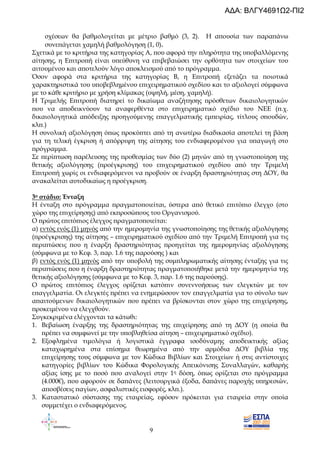 9
σχέσεων θα βαθµολογείται µε µέτριο βαθµό (3, 2). Η α̟ουσία των ̟αρα̟άνω
συνε̟άγεται χαµηλή βαθµολόγηση (1, 0).
Σχετικά µε το κριτήρια της κατηγορίας Α, ̟ου αφορά την ̟ληρότητα της υ̟οβαλλόµενης
αίτησης, η Ε̟ιτρο̟ή είναι υ̟εύθυνη να ε̟ιβεβαιώσει την ορθότητα των στοιχείων του
αιτουµένου και α̟οτελούν λόγο α̟οκλεισµού α̟ό το ̟ρόγραµµα.
Όσον αφορά στα κριτήρια της κατηγορίας Β, η Ε̟ιτρο̟ή εξετάζει τα ̟οιοτικά
χαρακτηριστικά του υ̟οβεβληµένου ε̟ιχειρηµατικού σχεδίου και το αξιολογεί σύµφωνα
µε το κάθε κριτήριο µε χρήση κλίµακας (υψηλή, µέση, χαµηλή).
Η Τριµελής Ε̟ιτρο̟ή διατηρεί το δικαίωµα αναζήτησης ̟ρόσθετων δικαιολογητικών
̟ου να α̟οδεικνύουν τα αναφερθέντα στο ε̟ιχειρηµατικό σχέδιο του ΝΕΕ (̟.χ.
δικαιολογητικά α̟όδειξης ̟ροηγούµενης ε̟αγγελµατικής εµ̟ειρίας, τίτλους σ̟ουδών,
κλ̟.)
Η συνολική αξιολόγηση ό̟ως ̟ροκύ̟τει α̟ό τη ανωτέρω διαδικασία α̟οτελεί τη βάση
για τη τελική έγκριση ή α̟όρριψη της αίτησης του ενδιαφεροµένου για υ̟αγωγή στο
̟ρόγραµµα.
Σε ̟ερί̟τωση ̟αρέλευσης της ̟ροθεσµίας των δύο (2) µηνών α̟ό τη γνωστο̟οίηση της
θετικής αξιολόγησης (̟ροέγκρισης) του ε̟ιχειρηµατικού σχεδίου α̟ό την Τριµελή
Ε̟ιτρο̟ή χωρίς οι ενδιαφερόµενοι να ̟ροβούν σε έναρξη δραστηριότητας στη ∆ΟΥ, θα
ανακαλείται αυτοδικαίως η ̟ροέγκριση.
3ο στάδιο: Ένταξη
Η ένταξη στο ̟ρόγραµµα ̟ραγµατο̟οιείται, ύστερα α̟ό θετικό ε̟ιτό̟ιο έλεγχο (στο
χώρο της ε̟ιχείρησης) α̟ό εκ̟ροσώ̟ους του Οργανισµού.
Ο ̟ρώτος ε̟ιτό̟ιος έλεγχος ̟ραγµατο̟οιείται:
α) εντός ενός (1) µηνός α̟ό την ηµεροµηνία της γνωστο̟οίησης της θετικής αξιολόγησης
(̟ροέγκρισης) της αίτησης – ε̟ιχειρηµατικού σχεδίου α̟ό την Τριµελή Ε̟ιτρο̟ή για τις
̟ερι̟τώσεις ̟ου η έναρξη δραστηριότητας ̟ροηγείται της ηµεροµηνίας αξιολόγησης
(σύµφωνα µε το Κεφ. 3, ̟αρ. 1.6 της ̟αρούσης ) και
β) εντός ενός (1) µηνός α̟ό την υ̟οβολή της συµ̟ληρωµατικής αίτησης ένταξης για τις
̟ερι̟τώσεις ̟ου η έναρξη δραστηριότητας ̟ραγµατο̟οιήθηκε µετά την ηµεροµηνία της
θετικής αξιολόγησης (σύµφωνα µε το Κεφ. 3, ̟αρ. 1.6 της ̟αρούσης).
Ο ̟ρώτος ε̟ιτό̟ιος έλεγχος ορίζεται κατό̟ιν συνεννοήσεως των ελεγκτών µε τον
ε̟αγγελµατία. Οι ελεγκτές ̟ρέ̟ει να ενηµερώσουν τον ε̟αγγελµατία για το σύνολο των
α̟αιτούµενων δικαιολογητικών ̟ου ̟ρέ̟ει να βρίσκονται στον χώρο της ε̟ιχείρησης,
̟ροκειµένου να ελεγχθούν.
Συγκεκριµένα ελέγχονται τα κάτωθι:
1. Βεβαίωση έναρξης της δραστηριότητας της ε̟ιχείρησης α̟ό τη ∆ΟΥ (η ο̟οία θα
̟ρέ̟ει να συµφωνεί µε την υ̟οβληθείσα αίτηση – ε̟ιχειρηµατικό σχέδιο).
2. Εξοφληµένα τιµολόγια ή λογιστικά έγγραφα ισοδύναµης α̟οδεικτικής αξίας
καταχωρηµένα στα ε̟ίσηµα θεωρηµένα α̟ό την αρµόδια ∆ΟΥ βιβλία της
ε̟ιχείρησης τους σύµφωνα µε τον Κώδικα Βιβλίων και Στοιχείων ή στις αντίστοιχες
κατηγορίες βιβλίων του Κώδικα Φορολογικής Α̟εικόνισης Συναλλαγών, καθαρής
αξίας ίσης µε το ̟οσό ̟ου αναλογεί στην 1η δόση, ό̟ως ορίζεται στο ̟ρόγραµµα
(4.000€), ̟ου αφορούν σε δα̟άνες (λειτουργικά έξοδα, δα̟άνες ̟αροχής υ̟ηρεσιών,
α̟οσβέσεις ̟αγίων, ασφαλιστικές εισφορές, κλ̟.).
3. Καταστατικό σύστασης της εταιρείας, εφόσον ̟ρόκειται για εταιρεία στην ο̟οία
συµµετέχει ο ενδιαφερόµενος.
ΑΔΑ: ΒΛΓΥ4691Ω2-ΠΙ2
 