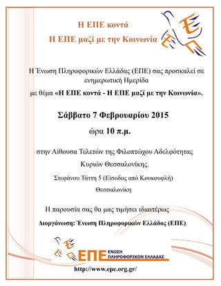 ζηην Αίθοσζα Τελεηών ηης Φιλοπηώτοσ Αδελθόηηηας
Κσριών Θεζζαλονίκης.
ώρα 10 π.μ.
Σάββαηο 7 Φεβροσαρίοσ 2015
Η ΕΠΕ κονηά
Η ...