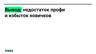 Вывод: недостаток профи
и избыток новичков
 