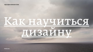 prosmotr 2015
еще одна больная тема
Как научиться
дизайну
 