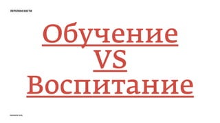 перелом кости
Обучение
VS
Воспитание
prosmotr 2015
 