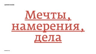 целепогалание
Мечты,
намерения,
дела
prosmotr 2015
 