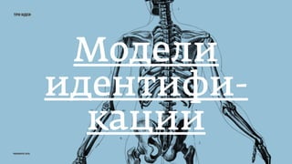 три идеи
Модели
идентифи-
кации
prosmotr 2015
 