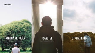 prosmotr 2015
три столпа
счастьеЖивой человек стремленияТакие же живые как вы Все стремятся к счастью Инструмент достижения счастья
 