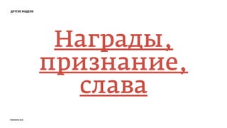 другие модели
Награды,
признание,
слава
prosmotr 2015
 