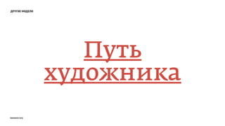 другие модели
Путь
художника
prosmotr 2015
 