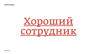 другие модели
Хороший
сотрудник
prosmotr 2015
 