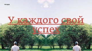 три идеи
У каждого свой
успех
prosmotr 2015
 