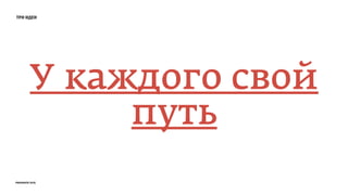 три идеи
У каждого свой
путь
prosmotr 2015
 