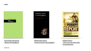 книги
prosmotr 2015
Александра Королькова
«Живая типографика»
Роберт Брингхерст
«Основы стиля в типографике»
Роберт Пирсиг
«Дзен или искусство ухода
за мотоциклом»
 