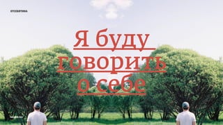 отсебятина
Я буду
говорить
о себе
prosmotr 2015
 