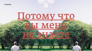 отсебятина
Потому что
вы меня
не знаете
prosmotr 2015
 