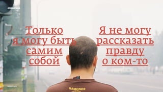 отсебятина
Только
я могу быть
самим
собой
Я не могу
рассказать
правду
о ком-то
prosmotr 2015
 