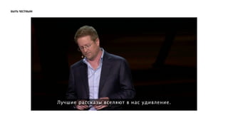 быть честным
 