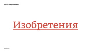 как я стал дизайнером
Изобретения
prosmotr 2015
 
