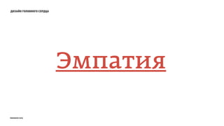 дизайн головного сердца
Эмпатия
prosmotr 2015
 