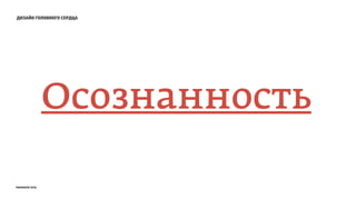 дизайн головного сердца
Осознанность
prosmotr 2015
 