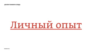 дизайн головного сердца
Личный опыт
prosmotr 2015
 
