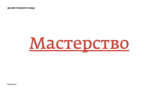 дизайн головного сердца
Мастерство
prosmotr 2015
 